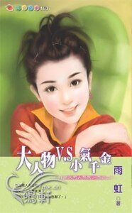 大人物V.S小氣千金(非常大男人系列四之二)
