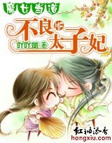《魔女當道:不良太子妃》
