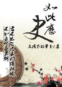 如此歷史