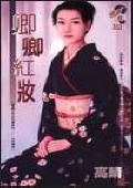卿卿红妆(龙跃五门之五-水门传奇)
