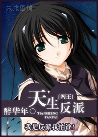 (網王同人)天生反派