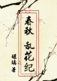 费秋·挛花纪