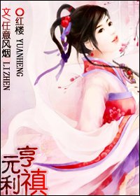 《(紅樓同人)元亨利禛》