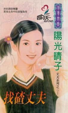 找碴丈夫(霸道丈夫六部曲之二)