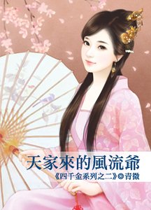 《天家来的风流爷(四千金之二)》