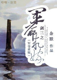 剑三之军爷陷嫁