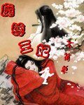 魔尊王妃不簡單