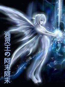 (通灵王反穿同人)阿末阿末