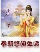 秦朝悠闲生活