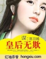 《谋:皇后无欺》