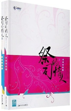 祭司的情人(原名:剑殇)