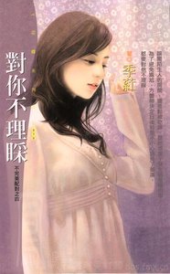 《對你不理睬(不完美配對之四)》