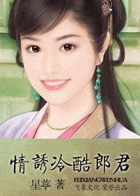 情诱冷酷郎君(时空寄情之一)