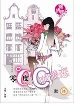 零度C的隘戀(四方集團系列之三)