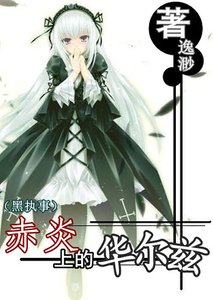《(黑執事同人)赤炎上的華爾茲》
