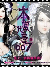 本宫代号007:出卖色相为生的皇子/皇上,有种就单挑
