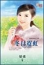 冬婿霓虹(邵帮四花系列之四)