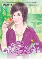 我的蓝色美少年(爱蓝说系列之三)