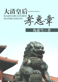 大清皇侯——孝惠章