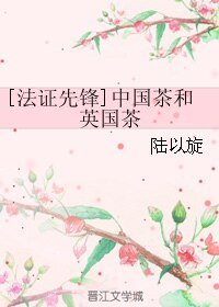 (法证先锋同人)中国茶和英国茶