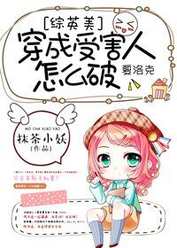 （綜同人）[綜]穿成受害人怎麼破？