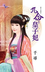 九命皇子妃(重生小媳婦之三)