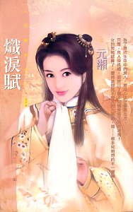 炽泪赋(拈雪系列之二)