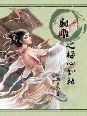 《(射鵰同人)射鵰之梅心如結》