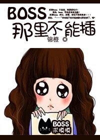 BOSS,那里不能插/BOSS,你温柔点