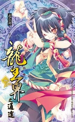 龍王界之三通途