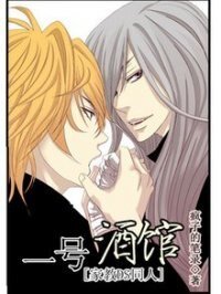 (家教同人)一号酒馆