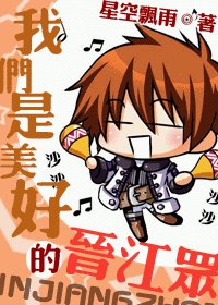(拟人)我们是美好的晋江众