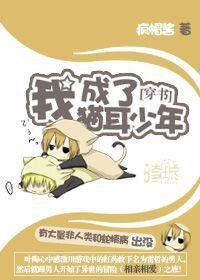 《我穿成了貓耳少年》
