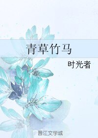 《青草竹馬》
