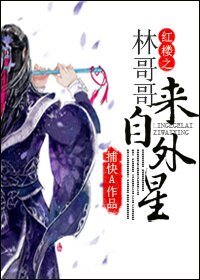 《(红楼同人)红楼之林哥哥来自外星》