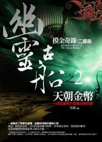摸金奇錄之二:幽靈古船(出書版)