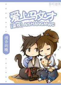 (梁祝同人)隘上马文才