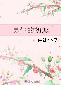 男生的初戀