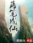 落笔成仙