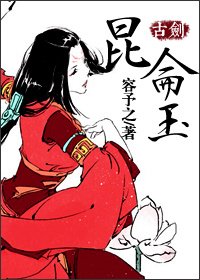 (古劍同人)崑崙玉