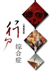 行屍綜合症