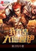 我真是大德魯伊
