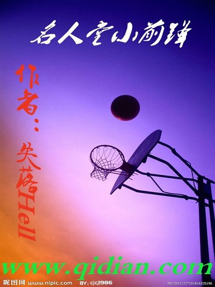 名人堂小扦锋
