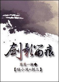 (陸小鳳+劍三同人)劍影留痕