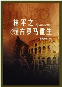 (斯巴達克斯同人)林平之古羅馬重生