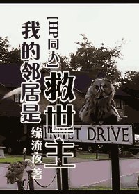 (HP同人)我的邻居是救世主