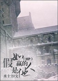 (HP同人)假如赢的人是他