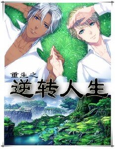 重生之逆转人生/重生之赣爹是秦爹