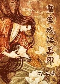 （絕代雙驕同人）重生成江玉郎