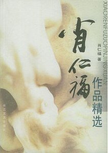 肖仁福作品精選(出書版)
